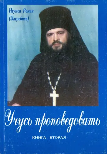 Роман Игумен - Учусь проповедовать. Книга Вторая обложка книги