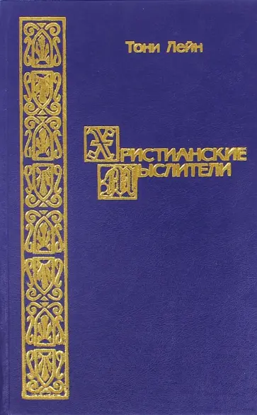 Тони Лейн - Христианские мыслители Тони Лейн - Христианские мыслители обложка книги