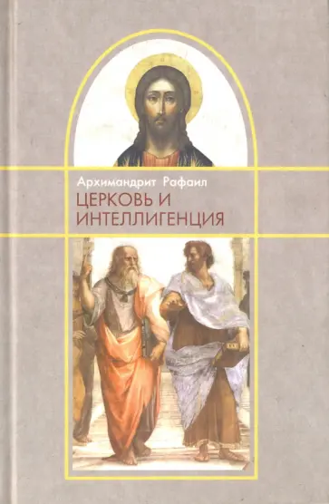 Рафаил Архимандрит - Церковь и интеллигенция Рафаил Архимандрит - Церковь и интеллигенция обложка книги