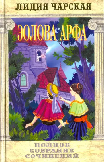 Лидия Чарская - Эолова арфа. Том 53 обложка книги