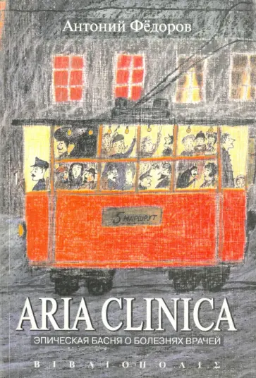 Антоний Федоров - Aria Clinica. Эпическая басня о болезнях врачей Антоний Федоров - Aria Clinica. Эпическая басня о болезнях врачей обложка книги