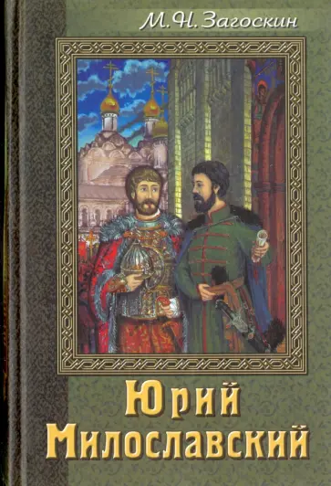 Михаил Загоскин - Юрий Милославский, или Русские в 1612 году обложка книги