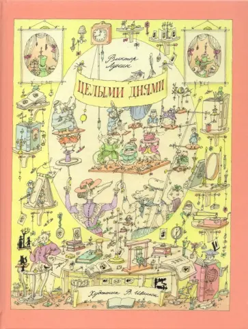 Виктор Лунин - Целыми днями обложка книги