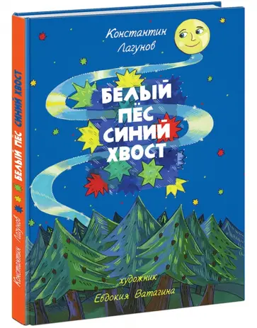 Константин Лагунов - Белый Пес Синий Хвост обложка книги