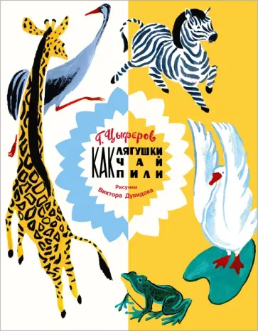 Геннадий Цыферов - Как лягушки чай пили обложка книги