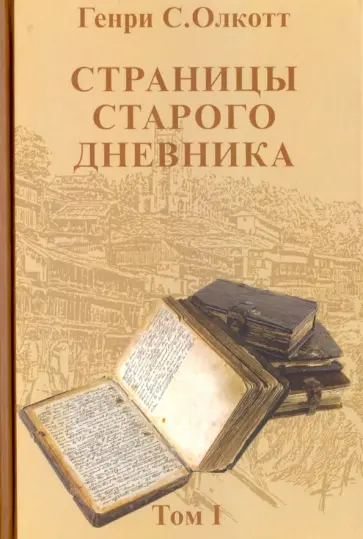 Генри Олкотт - Страницы старого дневника. Фрагменты (1874-1878). Том 1 Генри Олкотт - Страницы старого дневника. Фрагменты (1874-1878). Том 1 обложка книги