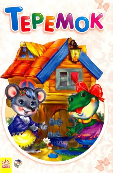 Теремок Теремок обложка книги