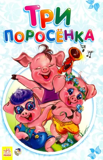 Три поросенка Три поросенка обложка книги