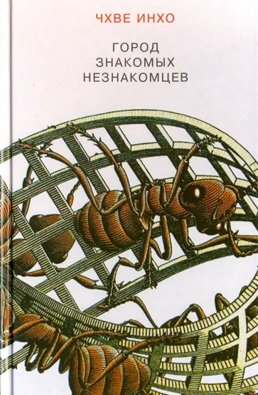 Чхве Инхо - Город знакомых незнакомцев обложка книги