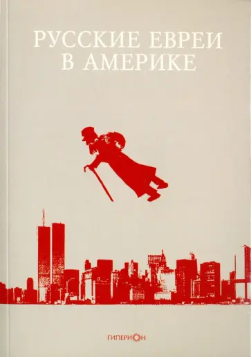 Русские евреи в Америке. Книга 12 обложка книги