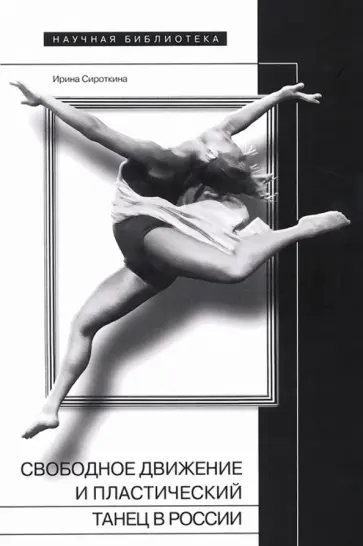 Ирина Сироткина - Свободное движение и пластический танец в России Ирина Сироткина - Свободное движение и пластический танец в России обложка книги