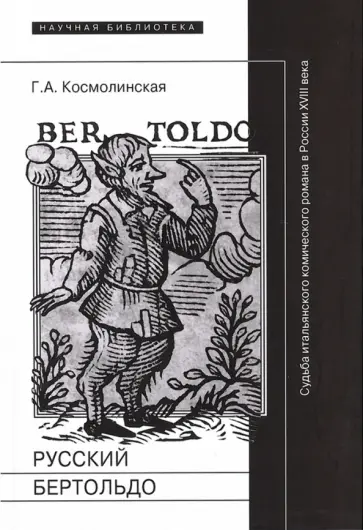 Галина Космолинская - Русский Бертольдо. Судьба итальянского комического романа в России XVIII века. Рукописи, издания Галина Космолинская - Русский Бертольдо. Судьба итальянского комического романа в России XVIII века. Рукописи, издания обложка книги