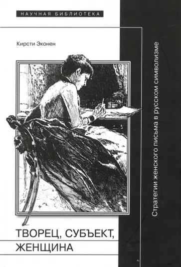 Кирсти Эконен - Творец, субъект, женщина. Стратегии женского письма в русском символизме обложка книги