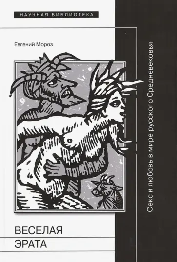 Евгений Мороз - Веселая Эрата. Секс и любовь в мире русского Средневековья обложка книги