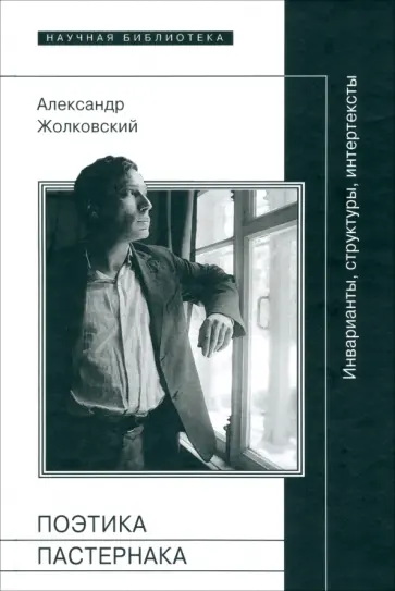 Александр Жолковский - Поэтика Пастернака. Инварианты, структуры, интертексты обложка книги