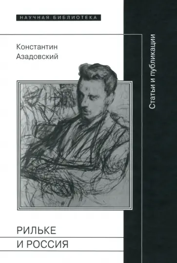 Константин Азадовский - Рильке и Россия. Статьи и публикации Константин Азадовский - Рильке и Россия. Статьи и публикации обложка книги