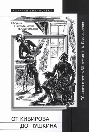 От Кибирова до Пушкина. Сборник в честь 60-летия Н. А. Богомолова обложка книги