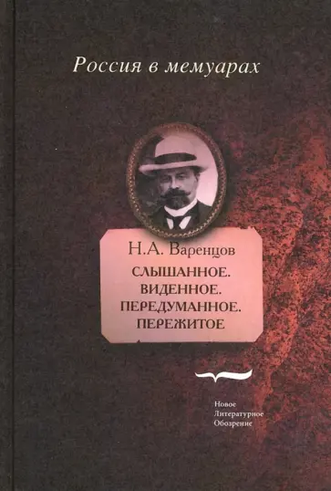 Николай Варенцов - Слышанное. Виденное. Передуманное. Пережитое Николай Варенцов - Слышанное. Виденное. Передуманное. Пережитое обложка книги
