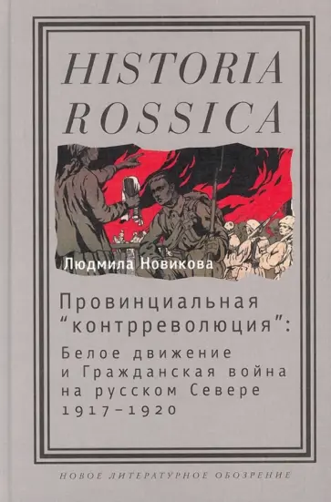 Людмила Новикова - Провинциальная "контрреволюция". Белое движение и Гражданская война на русском Севере, 1917-1920 Людмила Новикова - Провинциальная "контрреволюция". Белое движение и Гражданская война на русском Севере, 1917-1920 обложка книги