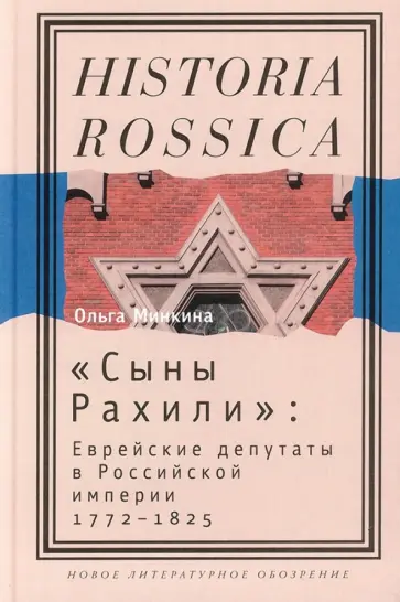 О. Минкина - "Сыны Рахили". Еврейские депутаты в Российской империи. 1772-1825 обложка книги