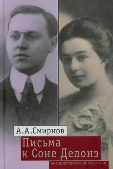 Александр Смирнов - Письма к Соне Делонэ Александр Смирнов - Письма к Соне Делонэ обложка книги