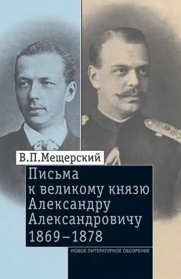 Владимир Мещерский - Письма к Великому князю Александру Александровичу, 1863-1868 обложка книги