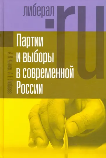 Любарев, Кынев - Партии и выборы в современной России. Эволюция и деволюция обложка книги