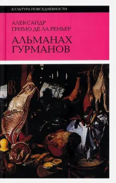 Гримо Де Ла Реньер Александр - Альманах гурманов обложка книги