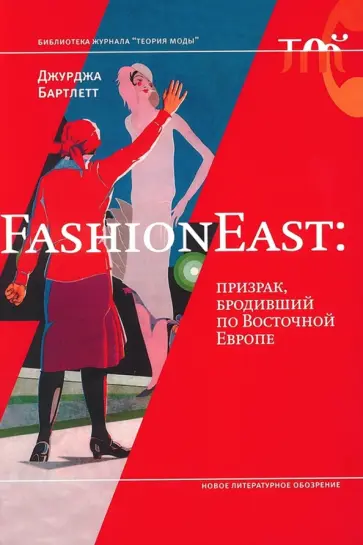 Джурджа Бартлетт - FashionEast. Призрак, бродивший по Восточной Европе обложка книги