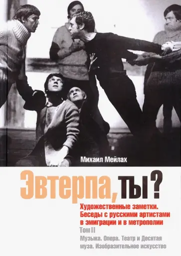 Михаил Мейлах - Эвтерпа, ты? Том 2. Музыка. Опера. Театр и Десятая муза. Изобразительное искусство Михаил Мейлах - Эвтерпа, ты? Том 2. Музыка. Опера. Театр и Десятая муза. Изобразительное искусство обложка книги