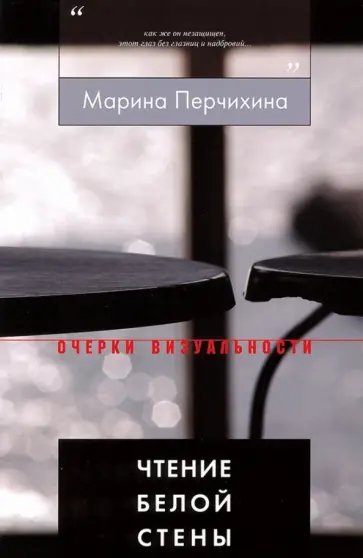 Марина Перчихина - Чтение Белой Стены Марина Перчихина - Чтение Белой Стены обложка книги