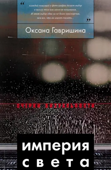 Оксана Гавришина - Империя света. Фотография как визуальная практика эпохи "современности" Оксана Гавришина - Империя света. Фотография как визуальная практика эпохи "современности" обложка книги