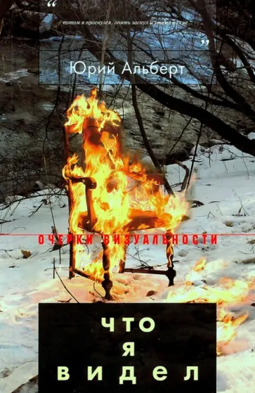 Юрий Альберт - Что я видел Юрий Альберт - Что я видел обложка книги