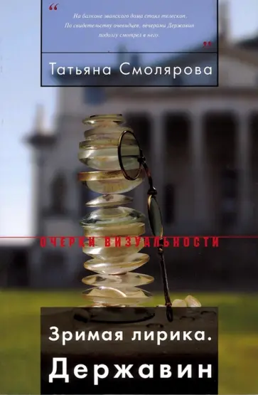 Татьяна Смолярова - Зримая лирика. Державин Татьяна Смолярова - Зримая лирика. Державин обложка книги