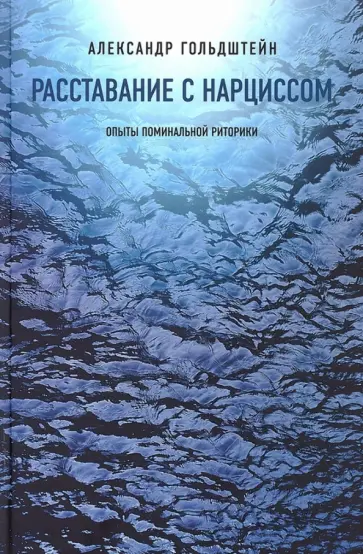 Александр Гольдштейн - Расставание с Нарциссом. Опыты поминальной риторики Александр Гольдштейн - Расставание с Нарциссом. Опыты поминальной риторики обложка книги