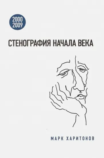Марк Харитонов - Стенография начала века. 2000-2009 обложка книги