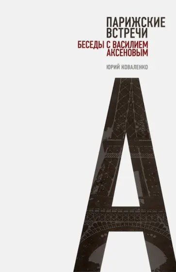 Юрий Коваленко - Парижские встречи. Беседы с Василием Аксеновым обложка книги