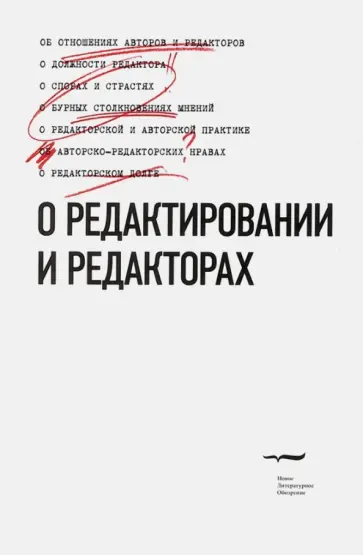 О редактировании и редакторах обложка книги