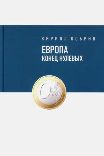 Кирилл Кобрин - Европа. Конец нулевых обложка книги