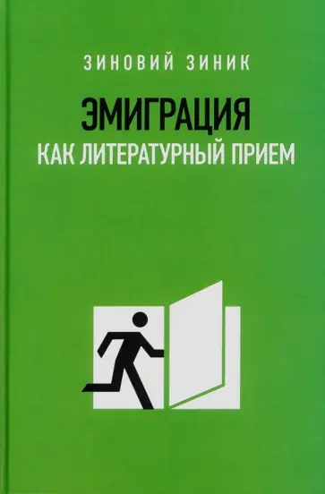 Зиновий Зиник - Эмиграция как литературный прием Зиновий Зиник - Эмиграция как литературный прием обложка книги