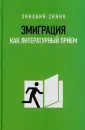 Зиник Зиновий