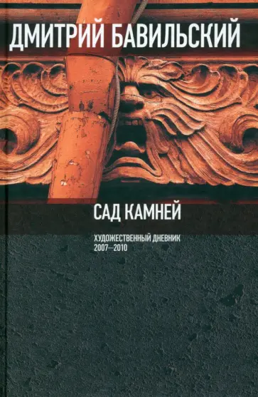 Дмитрий Бавильский - Сад камней. Художественный дневник. 2007-2010 обложка книги