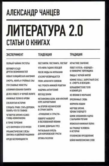 Александр Чанцев - Литература 2.0. Статьи о книгах Александр Чанцев - Литература 2.0. Статьи о книгах обложка книги