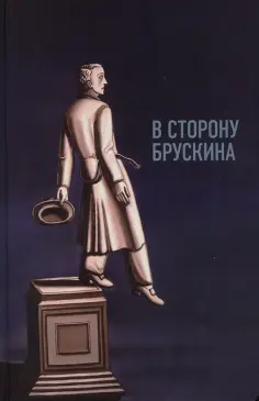 В сторону Брускина. Сборник статей и материалов обложка книги