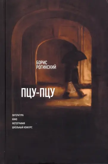 Борис Рогинский - Пцу-Пцу: Литература. Кино. Фотография. Школьный конкурс обложка книги