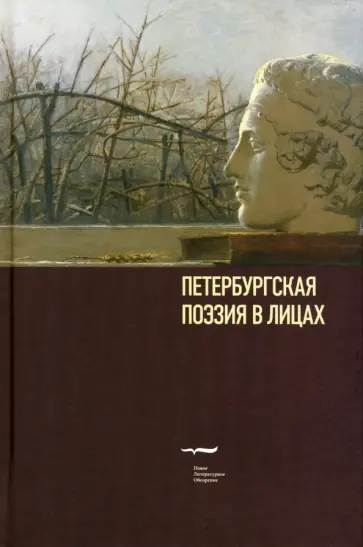 Петербургская поэзия в лицах. Очерки обложка книги