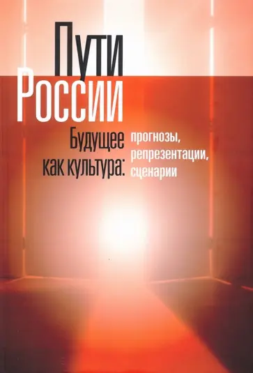 Пути России. Будущее как культура. Прогнозы, репрезентации, сценарии. Том XVII обложка книги