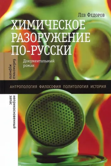 Лев Федоров - Химическое разоружение по-русски Лев Федоров - Химическое разоружение по-русски обложка книги