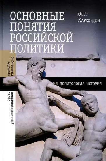 Олег Хархордин - Основные понятия российской политики Олег Хархордин - Основные понятия российской политики обложка книги