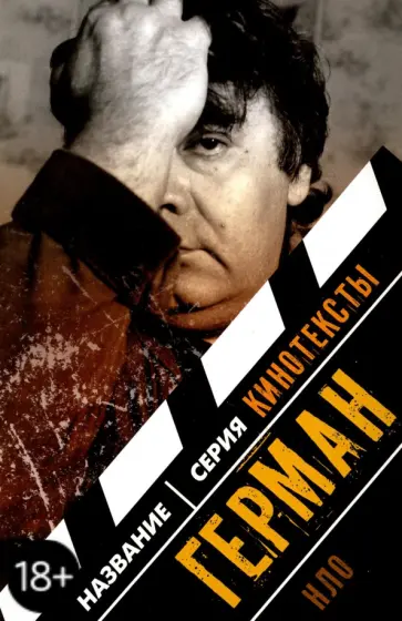 Антон Долин - Герман. Интервью. Эссе. Сценарий Антон Долин - Герман. Интервью. Эссе. Сценарий обложка книги